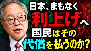 日経の利上げ論は間違い？実質金利上昇の真相を高橋洋一が解説