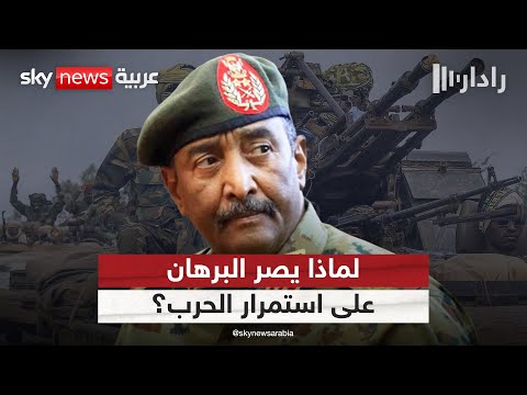 فيديو | لهذا السبب.. يصر البرهان على استمرار الحرب في السودان | #رادار
