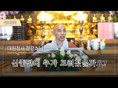 신중단에 누가 그려졌을까?(대원정사 주지 청강스님)