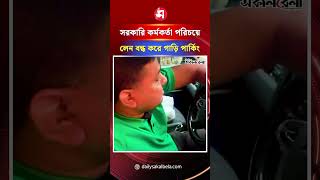সরকারি কর্মকর্তা পরিচয়ে লেন বন্ধ করে গাড়ি পার্কিং | Daily Sakalbela