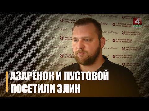 Азаронак і Пуставой прыехалі на Злін видео
