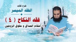 صورة 054_ أحكام الصداق و حقوق الزوجين _(شرح كتاب الفقه الميسر) _ م/ علاء حامد