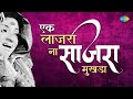 एक लाजरा ना साजरा मुखडा मला लागली कुणा