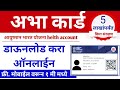 आभा कार्ड कसे काढावे | abha card kase banvave | abha card download | Ayushman bharat c