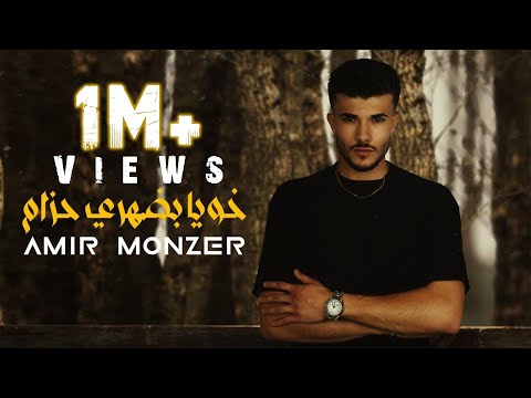 , title : 'خويا بضهري حزام - أمير منذر | Amir Monzer - Khouya Bdahry Hzam (Official Lyric Video)'