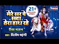मेरे सर पे सदा तेरा हाथ रहे Mere Sar Pe Sada Tera Hath Rah