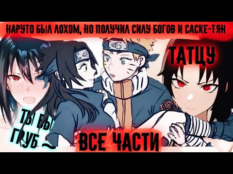 НАРУТО БЫЛ ЛОХОМ НО получил силу БОГОВ и САСКЕ ТЯН Все части Наруто Альтернативный Сюжет Татсу