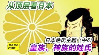 [問卦] 日本文字記錄中最早出現的姓氏？