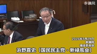 【字幕付き】20260528 参議院 環境委員会 04 浜野喜史 国民民主党・新緑風会