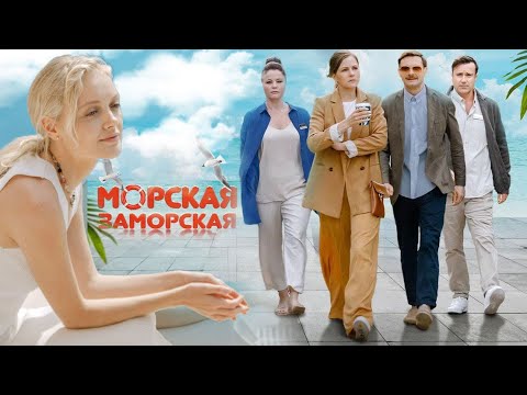 Морская заморская: ВСЕ СЕРИИ ПОДРЯД