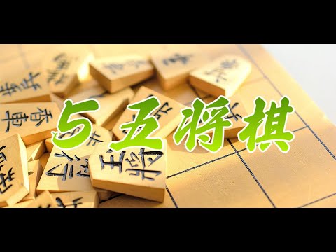 Shogi 5×5