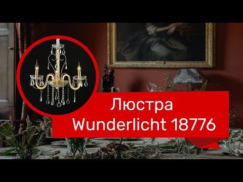 Люстра WUNDERLICHT K5132-45