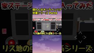 昔のバグ供養シリーズ Part6 【隠れん坊オンライン】#隠れん坊 #隠れん坊オンライン #バグ技 #バグ動画 #解説動画