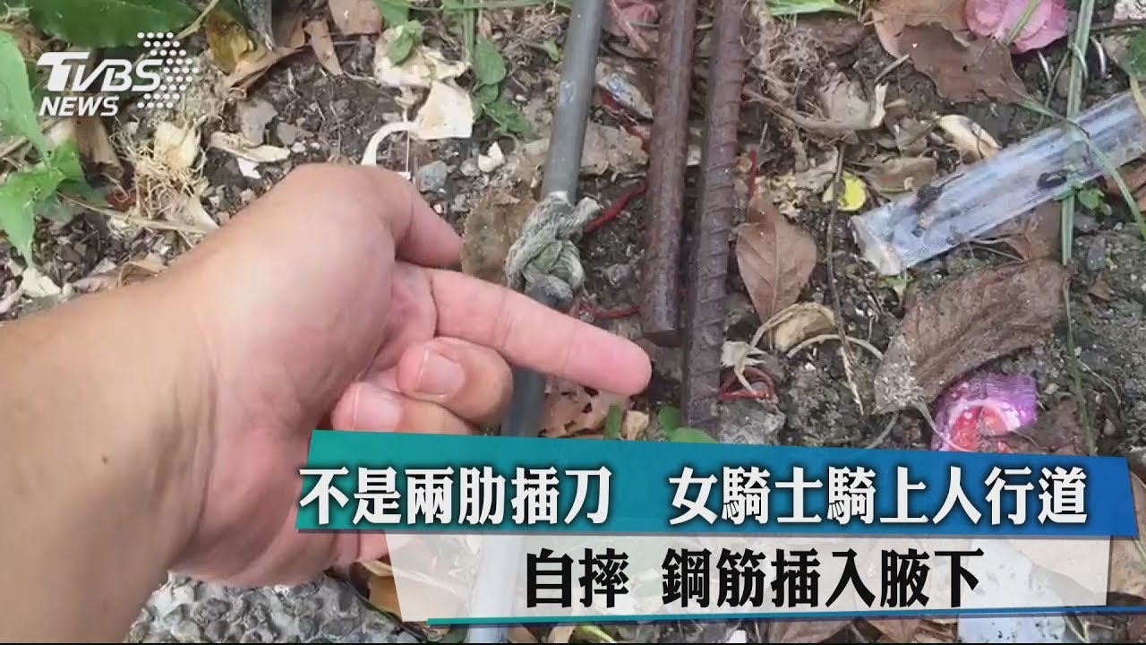 女騎士騎上人行道自摔、鋼筋插入腋下