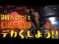 【高重量プレスダウン】で《上腕三頭筋》をデカくしよう!!