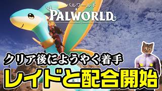【パルワールド】レイドと配合をやってみよう【DAY12】