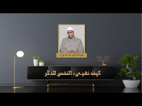 كيف نهيىء النفس للذكر ح 4 برنامج حصن نفسك مع فضيلة الدكتور عبد الله عزب