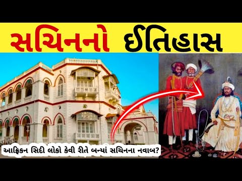 સચિન રજવાડાનો ઈતિહાસ/Sachin princely state history/history of sachin/Sachin history/Sachin Surat