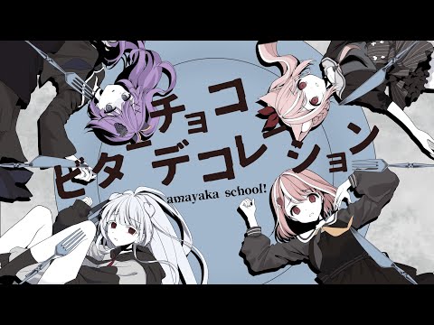 ビターチョコデコレーション / syudou ♡あまやかすくーる！【歌ってみた】