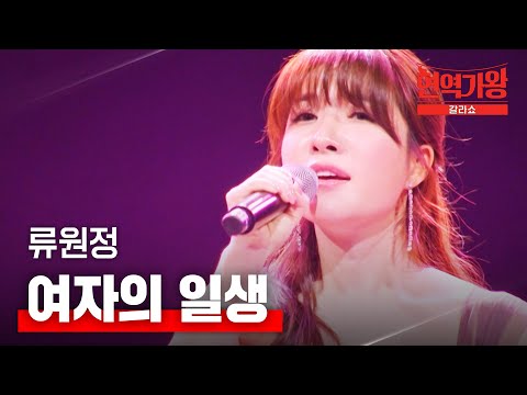 류원정 - 여자의 일생｜현역가왕 갈라쇼 1회