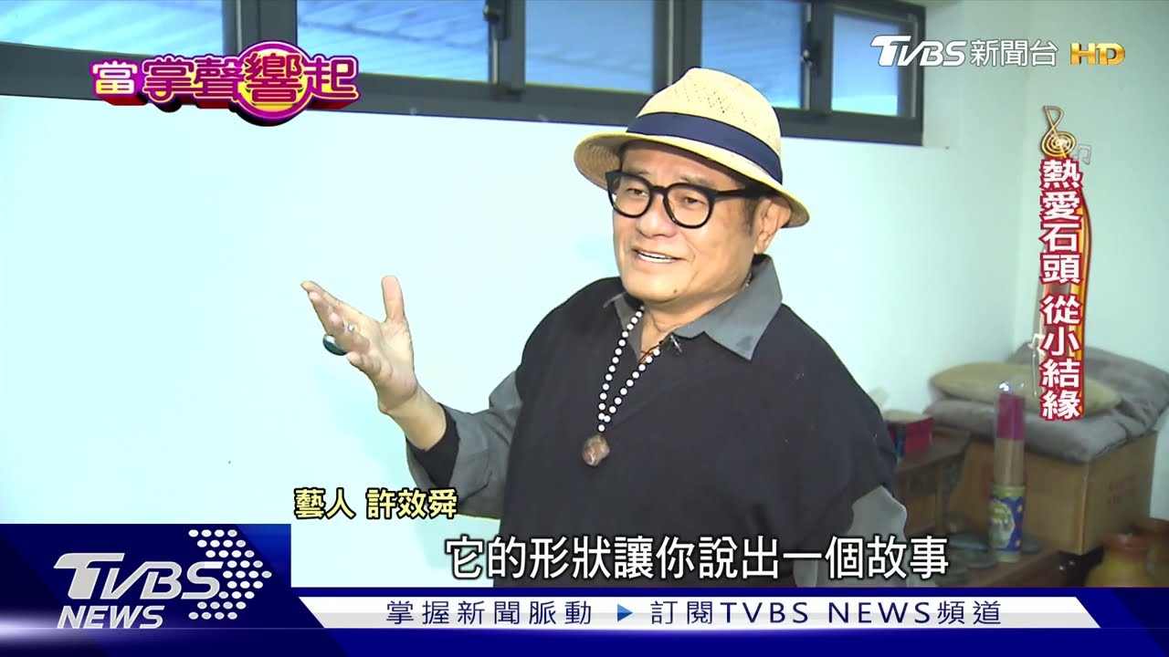 外景收視保證！許效舜樂當「諧星」　說學逗唱無一不精