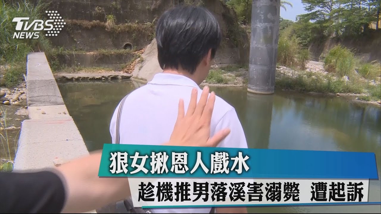 狠女揪恩人戲水 趁機推男落溪害溺斃遭起訴