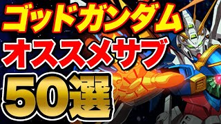 約50体！スキル別おすすめサブ紹介！！ゴッドガンダム・ジャスティスガンダム所持者は超必見です！！【パズドラ】