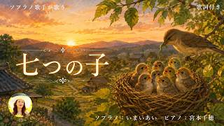 【七つの子】歌詞付き|世界三大コンクール出場ソプラノいまいあいが歌ってみた