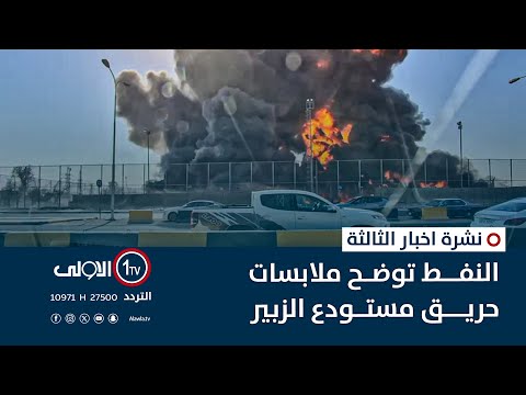 فيديو | النفط توضح ملابسات حريق مستودع الزبير | نشرة اخبار الثالثة