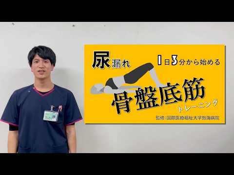 1日3分から始める 骨盤底筋トレーニング 国際医療福祉大学熱海病院 リハビリオンライン教室