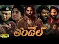 Thandel 2025 Movie Full Movie In Telagu Naga Chaitanya Sai Pallavi Chandoo Review Facts