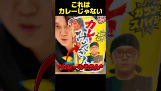 【新作】カレーみそきん、正直〇〇でした。🫶🫶 #shorts #みそきん #レビュー