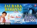 Jai Baba Barfani I Punjabi Shiv Bhajan I SALEEM I Full HD Video Song I Shiv Mere
