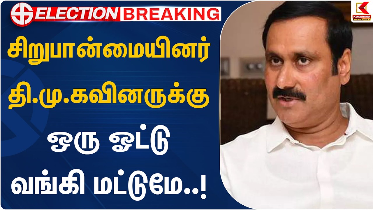 சிறுபான்மையினர் தி.மு.கவினருக்கு ஒரு ஓட்டு வங்கி மட்டுமே..! | Anbumani | Kumudam News