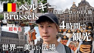 【ヨーロッパ1人旅⑥】日帰りベルギー観光 | 3カ国列車移動