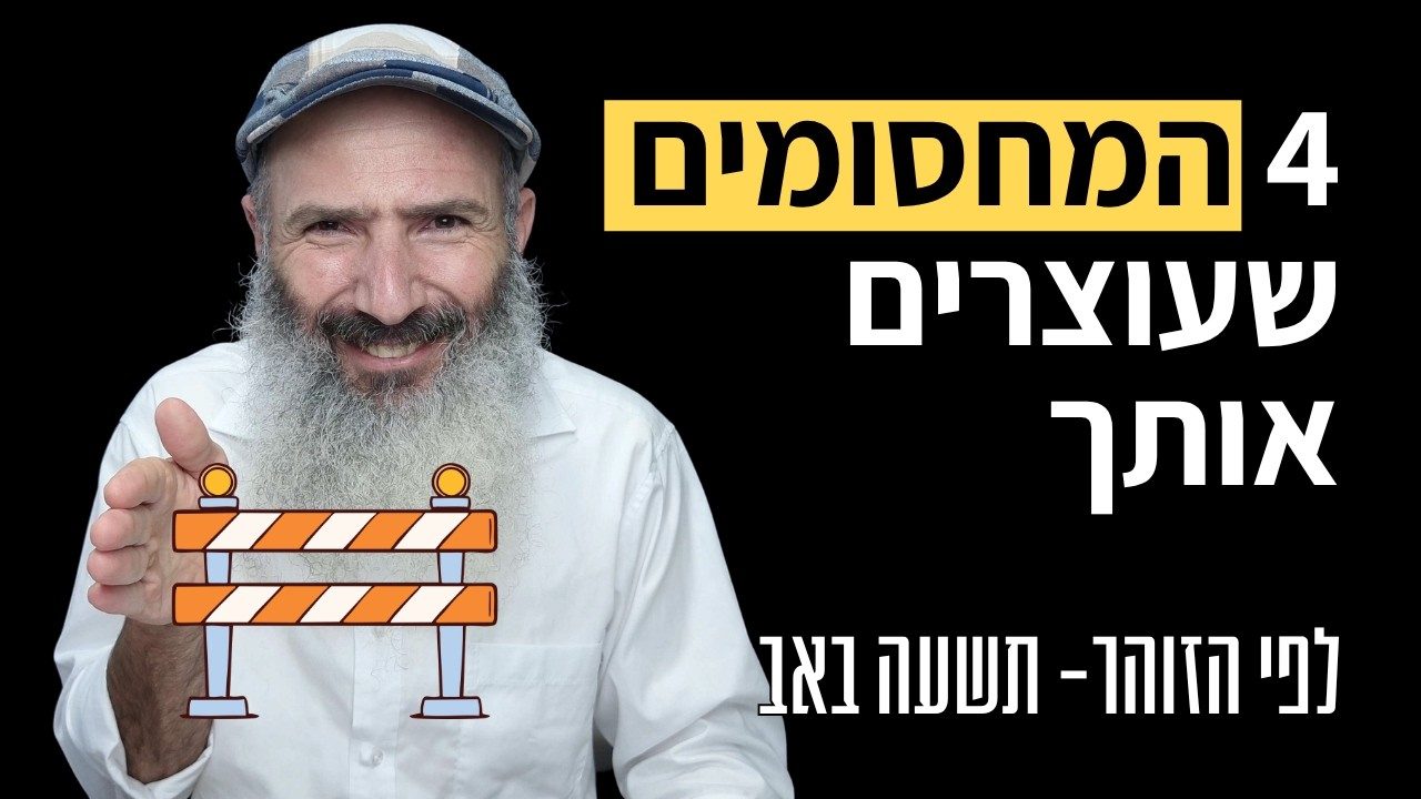 ארבעת החסמים הרגשיים שמגבילים אותנו - לפי הזוהר, תשעה באב