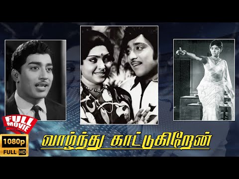 Vaazhnthu Kaattugiren | 1975  | Sujatha , R. Muthuraman | Tamil Golden Full Movie
