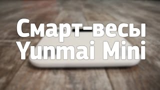 Yunmai Mini Smart Scale White (M1501-WH) - відео 1