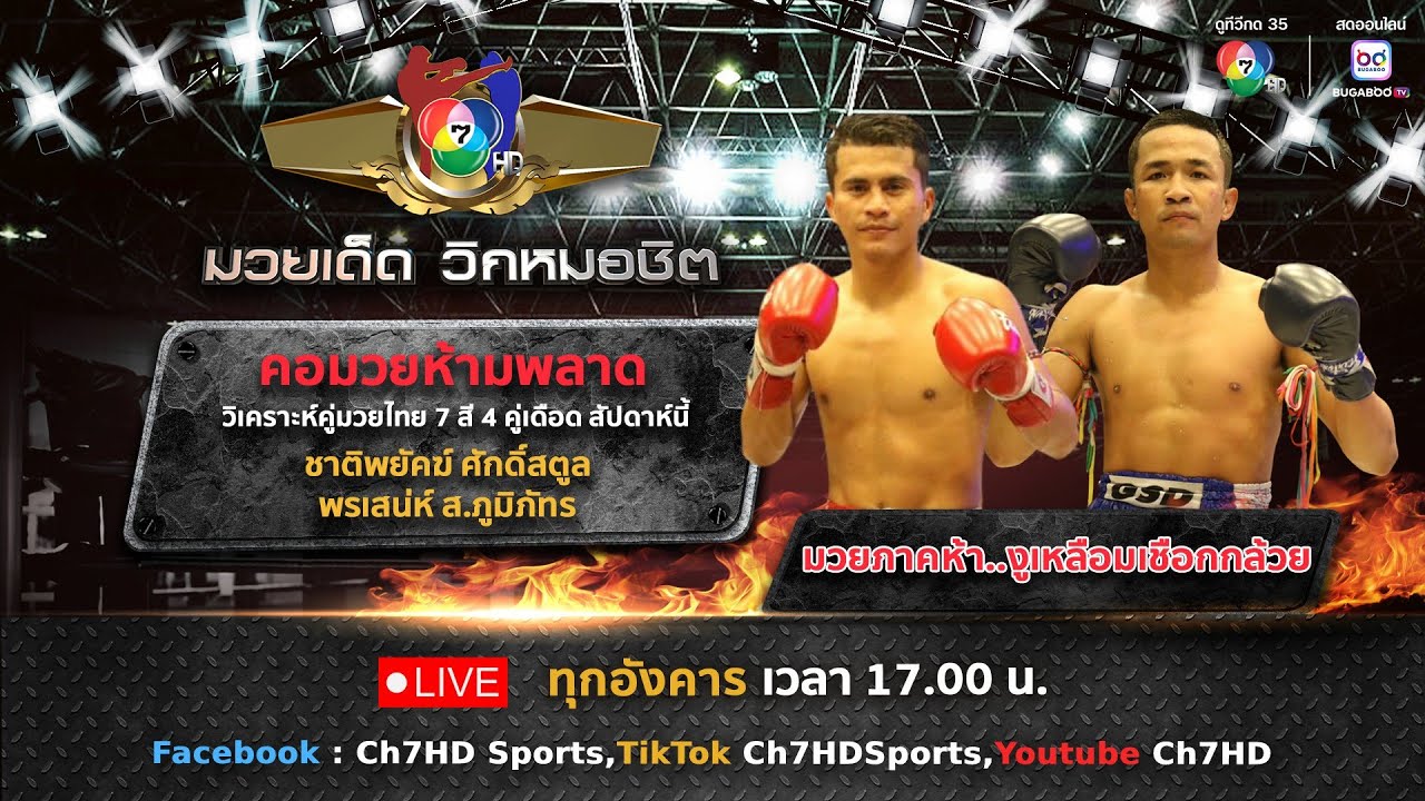 มวยเด็ด วิกหมอชิต วันที่ 9 กันยายน 2568