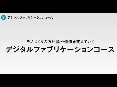 京都産業大学 情報理工学部 デジタルファブリケーションコース紹介