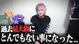 過去最大級にとんでもない事が起こりました。マジでやらかした...