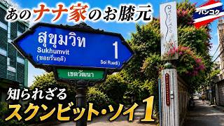 スクンビット全ソイ制覇シリーズ始動!土地王「ナナ家」ゆかりの地ソイ1を歩く