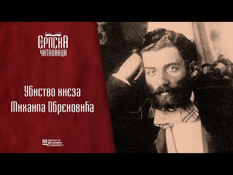 Srpska čitaonica / Ubistvo kneza Mihaila Obrenovića