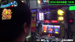 真・スロ番〜極み〜 vol.8  