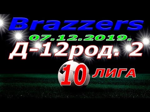 Д 12.род 2 -  Brazzers .07 12 2019.