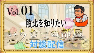 いちむーの部屋　Vol.01　ゲスト：おじおじ ジャパンさん