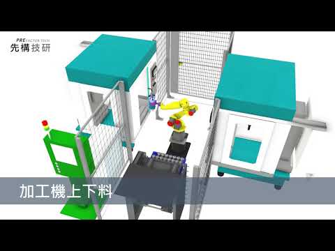 先構技研-加工機上下料