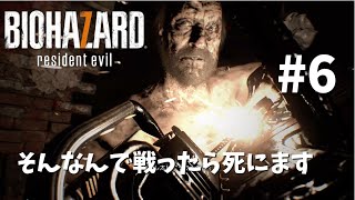 【バイオ7】#6　いまさらBIOHAZARD7実況