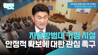 [핵컷] 자율방범대 거점시설 안정적 확보에 대한 관심 촉구 #5분자유발언 #오영탁 #행정문화위원회