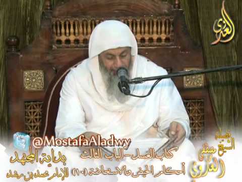 بداية المجتهد (47) ” هل يجوز جماع المرأة قبل اغتسالها من الحيض ؟ ”  للشيخ مصطفى العدوى 